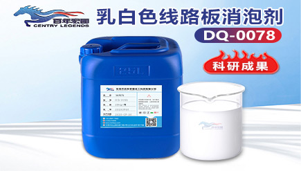 乳白色線路板消泡
