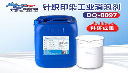 針織印染工業(yè)消泡